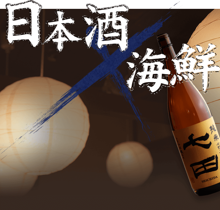 日本酒×海鮮