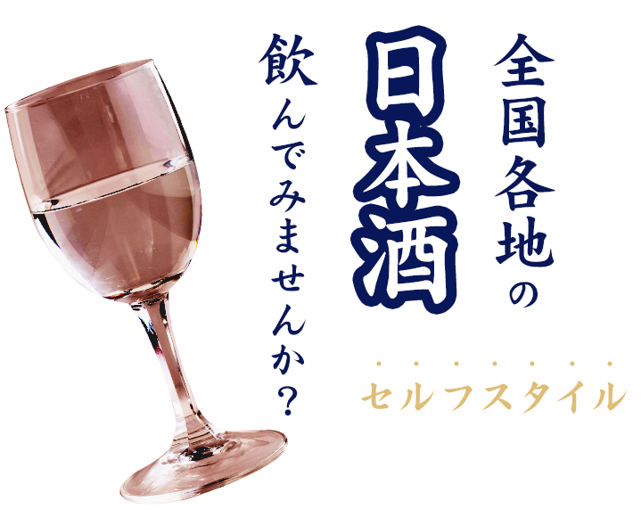 全国各地の日本酒飲んでみませんか？