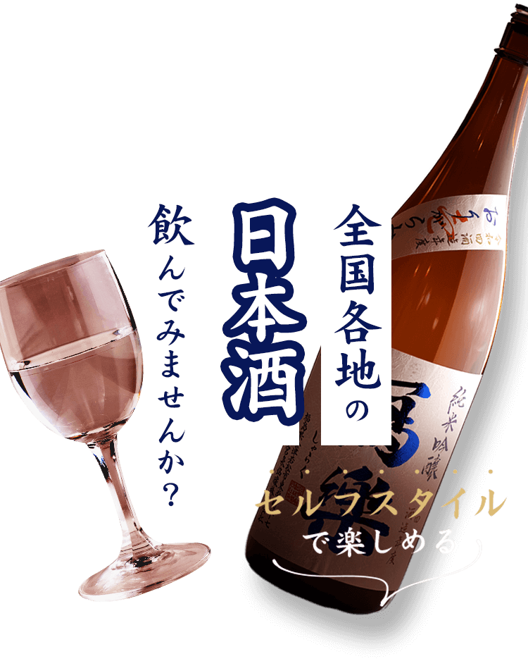 全国各地の日本酒飲んでみませんか？